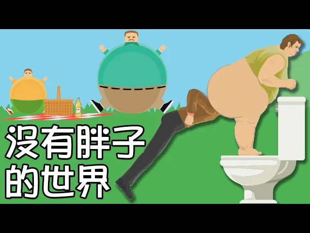 如果世界上的人都變超胖...結果會怎樣!|happy wheels